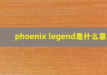 phoenix legend是什么意思